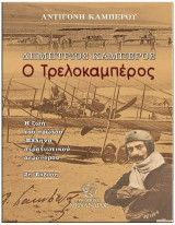 Δημήτριος Καμπέρος, ο Τρελοκαμπέρος: Η ζωή του πρώτου Έλληνα στρατιωτικού αεροπόρου