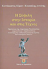 Η σύφιλη στην ιστορία και στις τέχνες