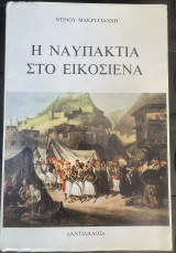 Η Ναυπακτία στο εικοσιένα