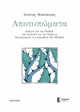 Αποτυπώματα: Δοκίμια για την Παιδεία, την Κοινωνία και τον Άνθρωπο δημοσιευμένα στο περιοδικό Νέα Παιδεία