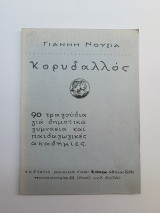 Κορυδαλλός 90 τραγούδια για δημοτικά, γυμνάσια και παιδαγωγικές ακαδημίες