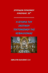 Η ιστορία του σκωτικού τεκτονισμού της Κεφαλλονιάς