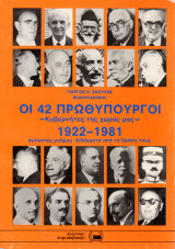 Οι 42 Πρωθυπουργοί 1922-1981