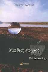 ΜΙΑ ΘΕΣΗ ΣΤΟ ΧΩΡΟ