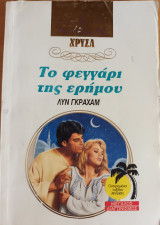 Το Φεγγαρι της ερημου Χρυσα Νο 532
