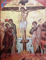 Προσκυνούμεν Σου τα Πάθη Χριστέ - Επτά Ημέρες