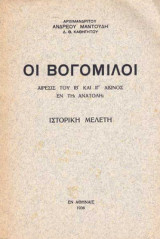 Οι Βογόμιλοι
