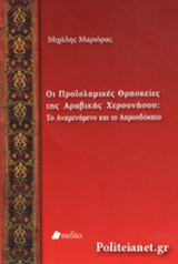 ΟΙ ΠΡΟΙΣΛΑΜΙΚΕΣ ΘΡΗΣΚΕΙΕΣ ΤΗΣ ΑΡΑΒΙΚΗΣ ΧΕΡΣΟΝΗΣΟΥ: ΤΟ ΑΝΑΜΕΝΟΜΕΝΟ ΚΑΙ ΤΟ ΑΠΡΟΣΔΟΚΗΤΟ