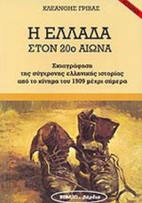 Η ΕΛΛΑΔΑ ΣΤΟΝ 20ο ΑΙΩΝΑ