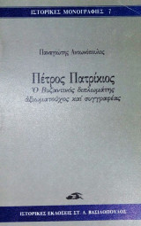 ΠΕΤΡΟΣ ΠΑΤΡΙΚΙΟΣ - ΒΥΖΑΝΤΙΝΟΣ ΔΙΠΛΩΜΑΤΗΣ ΑΞΙΩΜΑΤΟΥΧΟΣ ΣΥΓΓΡΑΦΕΑΣ