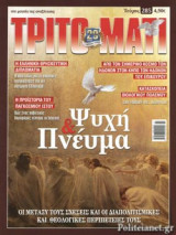 ΤΡΙΤΟ ΜΑΤΙ, ΤΕΥΧΟΣ 285