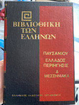 Παυσανιου Ελλάδος περιήγησις δ μεσσηνιακά