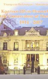 Κρατικό Ωδείο Θεσσαλονίκης 1914-2007