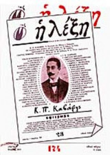 Η ΛΕΞΗ ΤΕΥΧΟΣ 174 ΜΑΡΤΙΟΣ - ΑΠΡΙΛΙΟΣ 2003