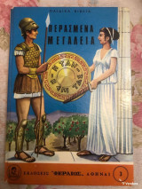 Περασμένα Μεγαλεία