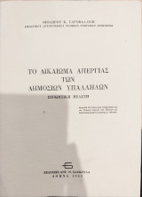 Το δικαίωμα απεργίας των δημοσίων υπαλλήλων : συγκριτική μελέτη