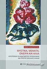 ΜΥΣΤΙΚΑ, ΨΕΜΑΤΑ, ΟΝΕΙΡΑ ΚΑΙ ΑΛΛΑ