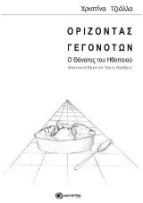 ΟΡΙΖΟΝΤΑΣ ΓΕΓΟΝΟΤΩΝ - Ο Θάνατος του Ηθοποιού: θεατρικό έργο σε τρεις πράξεις