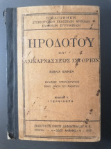 Ηροδότου του Αλικαρνασσέως Ιστοριών Βιβλίον V Τερψιχόρη