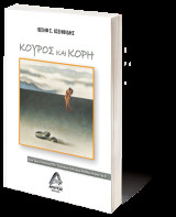 Κούρος και Κόρη