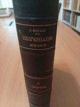 Αστικός Κώδιξ Οικογενειακόν Δίκαιον τεύχη Α'-Ζ'