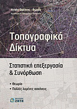 Τοπογραφικά δίκτυα: Στατιστική επεξεργασία και συνόρθωση: Θεωρία, πολλές λυμένες ασκήσεις