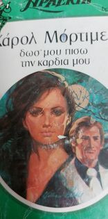 Δώσ΄μου πίσω την καρδιά μου Συλλογή 86