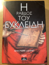 Η Ράβδος του Ευκλείδη
