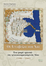 Οι Γενοβέζοι στη Χίο.: Ένα μικρό χρονικό της γενουατοκρατούμενης Χίου (1346 – 1566)