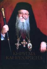 ΚΗΡΥΓΜΑ ΚΑΙ ΕΥΧΑΡΙΣΤΙΑ