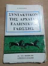 Συντακτικόν της αρχαίας ελληνικής γλώσσης