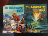 Το Αθάνατο 1821 Τόμος Α' + Β΄