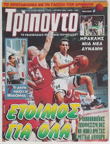 Τρίποντο - Τεύχος 568 (28/9/1999) με αφίσα Ντούσαν Γιέλιτς