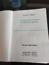 Ο γύρος του κόσμου σε 80 ημέρες