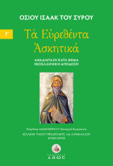 Τα Ευρεθέντα Ασκητικά: Αναδιάταξη κατά θέμα, νεοελληνική απόδοση