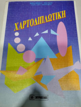 Χαρτοδιπλωτικη