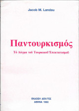 Παντουρκισμός Το Δόγμα του Τουρκικού Επεκτατισμού