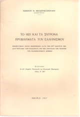Το 1821 και τα σύγχρονα προβλήματα του Ελληνισμού