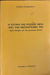 Η ιστορία της Ρωσίας μέσα από την εικονογραφία της (Τρία δοκίμια για τη ρωσσική εικόνα)