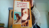 Ο Δαρβινος και η θεωρια της εξελιξεως.