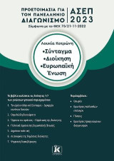 Σύνταγμα – Διοίκηση – Ευρωπαϊκή Ένωση: Προετοιμασία για τον Πανελλήνιο Γραπτό Διαγωνισμό ΑΣΕΠ 2023