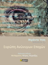 Ευρώπη ανώνυμων εποχών