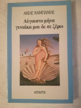Αύγουστο μήνα γυναίκα μου δε σε ξέρω