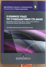 Ο κομβικός ρόλος του συμβολαιογράφου στο δίκαιο