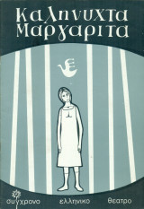 Καληνύχτα Μαργαρίτα - Σύγχρονο Ελληνικό Θέατρο Ληναίος-Φωτίου, 1977