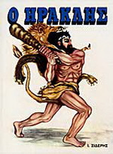 Ο Ηρακλής