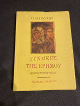 Γυναίκες της ερήμου- Μικρό γεροντικό: Φοβερές ιστορίες από τον πόλεμο των πειρασμών στην πόλη και στην έρημο - Μικρό Γεροντικό Γ