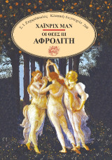 Οι θεές: Αφροδίτη
