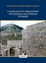 Η ανάπλαση του μοναστηριού της Παναγίας της Γιάτρισσας στη Μάνη