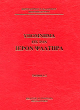 Υπόμνημα εις τον Ιερόν Ψαλτήρα: Ψαλμοί 1-150